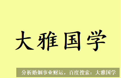 易经八卦算命_因为卯木忌神在大运出现，也就是运势不太给力