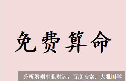 北京周易预测_女性怎么确定自己八字是否旺夫