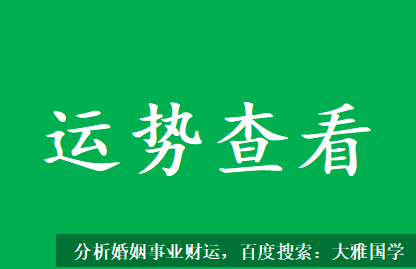 易经在线算命_从你大运看，从2015年起到2064年运气欠佳