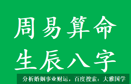 周易算命生辰八字_一个女命八字中，也能看出丈夫的成就如何