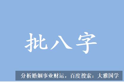 周易算命生辰八字_何时能结婚？未来丈夫是个什么样的人？