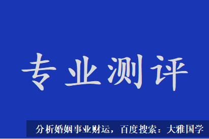 周易算命生辰八字_得要注意不要与婚外的男人走的太近