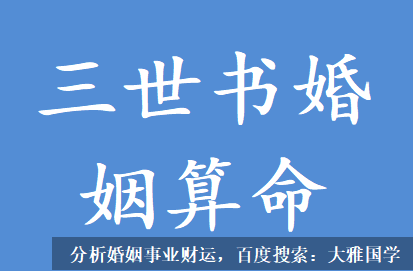 大雅国学_从命局上来看，自身的先天丈夫姻缘比较弱