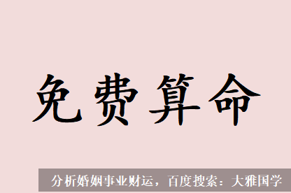 北京周易预测_对方家里条件怎么样？会照顾我吗？