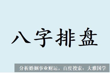 周易算命生辰八字_夫妻宫逢冲就会动荡，感情也就矛盾多容易分