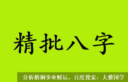 四柱八字详解_己日生子月，偏财格当一步好运落在低起点