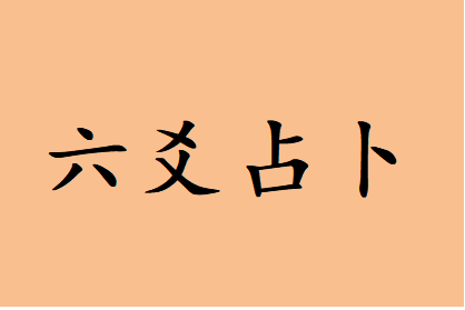 六爻占卜_真的要走到离婚这步吗，现在我的心里压力巨大