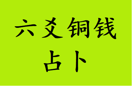 六爻铜钱占卜_我想最近两三个月把现在住的这套房子卖掉，看看能不能顺利卖出？