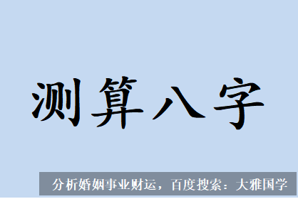 大雅国学_八字测算他再婚不到两年又出现婚姻不顺