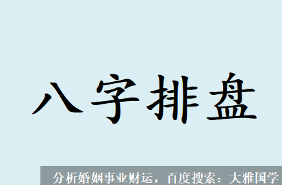 大雅国学_八字测算他离婚四五年了什么时候能再婚？