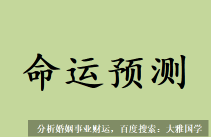 大雅国学_日坐比肩为忌，也意味着与妻子之间会沟通不畅