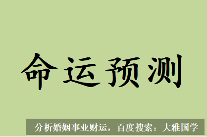 四柱八字详解_命主说这十年是最抑郁的十年