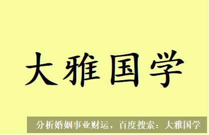 测八字算命_地支也没有，去藏干里找，去库里找，都要找