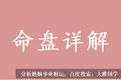 四柱八字详解_看你接下来几月的事业工作财运怎样？