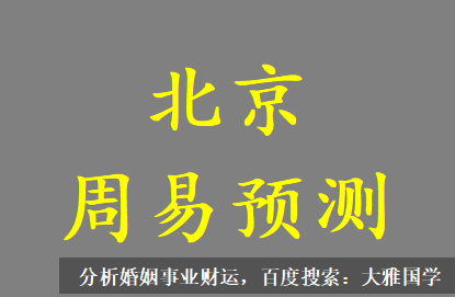 测八字算命_往往是露水情缘多，婚恋难以长久稳定的八字解读