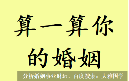 真人周易大师在线算命_请老师看看我的婚姻以后会怎么样？