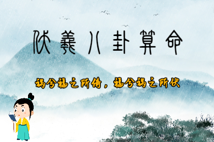 算卦一条街生辰八字算命：八字中的“十神”都具有两面性