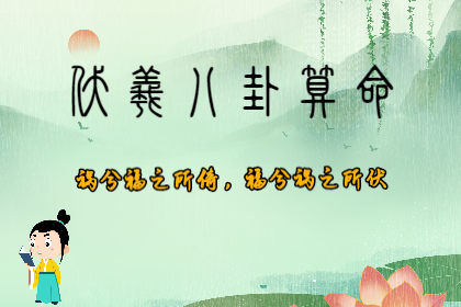 算卦一条街,生辰八字算命：八字中有不利入婚的因素，解决了就能够结婚