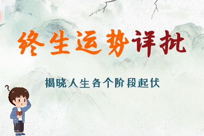 算卦一条街生辰八字算命：庚申月~今年运势的转折点，看看你将走什么运？