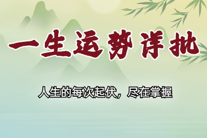 算卦一条街生辰八字算命：解析八字财运，现在是差运，什么时候进入好运