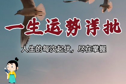 生辰八字算命：何以解焦土？