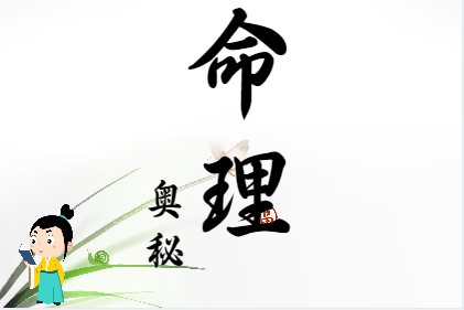 生辰八字算命：癸酉~往前走