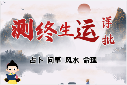 测八字算命：命局、大运、流年三者的关系