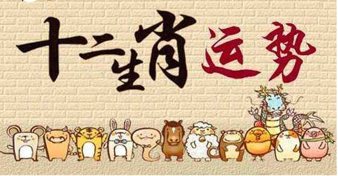 周易免费算命大全​：2021年1月4日的吉利属相有哪些(图1)