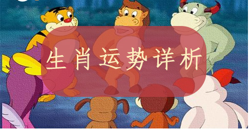 周易免费算命大全：2021年1月5日需要注意的属相有哪些(图2)