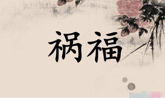 八字算命免费测八字：八字看流年吉凶断语(图2)