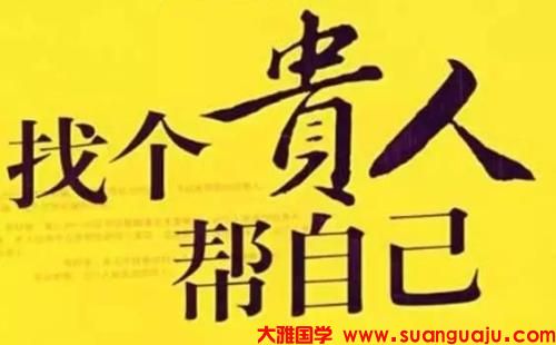 命带天月二德贵人的好处 易经基础知识(图2)
