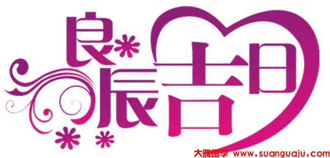 婚姻算卦​：2021年属龙属猴几月结婚幸福 农历二五九月(图2)