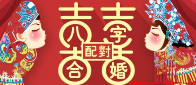 八字合婚：四柱八字之纳音合婚口诀