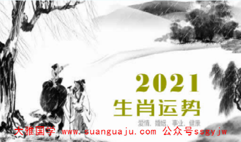 网上算卦：2021年12月30日属相小运与特吉生肖