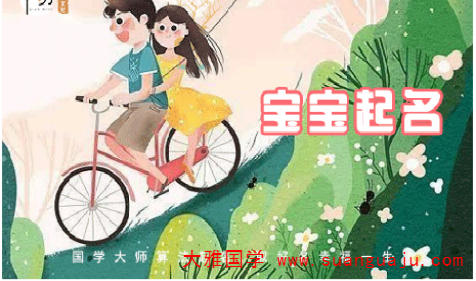 周易姓名测试：2021年1月27日出生宝宝免费生辰八字起名