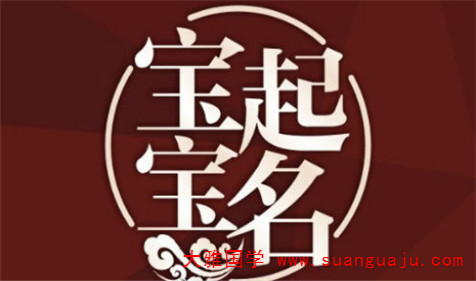 2021年1月25日出生宝宝免费八字起名（图文）