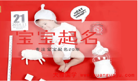 在线算名​：2021年1月24日出生宝宝免费生辰八字起名