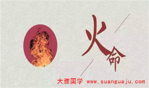 八字五行：山头火命之人的运势特点
