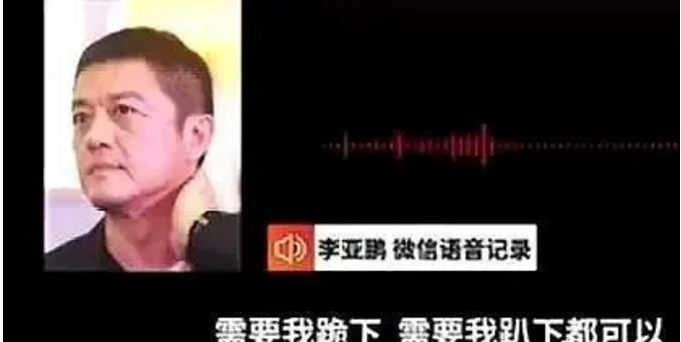 八字命理测算李亚鹏为何屡屡投资失败