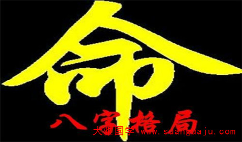 八字命理学：八字十神组合与格局高低的影响