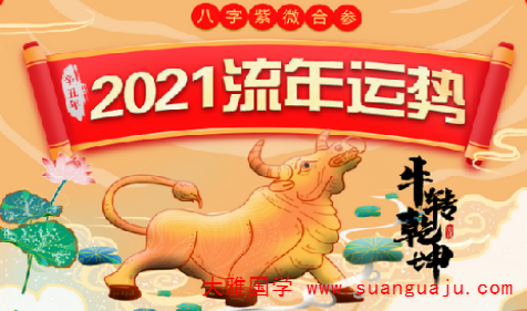 2021年，你会“牛”转乾坤！免费大师算命(图1)