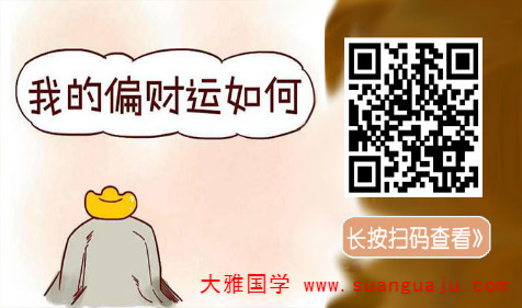 生辰八字算财运:有大财的八字特征有哪些(图文)(图2) 生辰八字算财运:有大财的八字特征有哪些(图文)(图2)