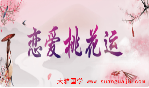 在线姻缘算命：桃花运与桃花劫的区别有哪些（图文）