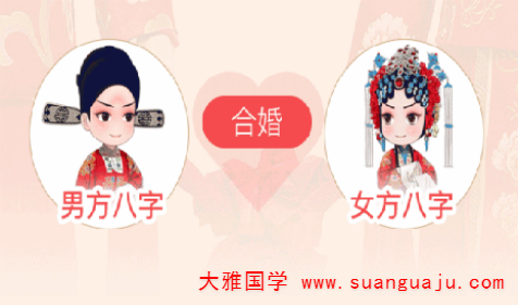 结婚择日：男女合八字择婚期 八字不合如何化解（图解）