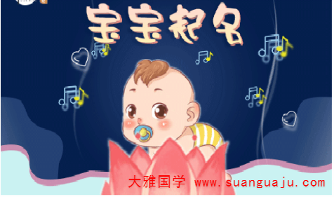 新生儿取名：青年节出生的宝宝小名亲切可爱乳名分享（图文）(图2)