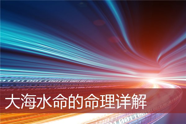 大海水命的命理详解