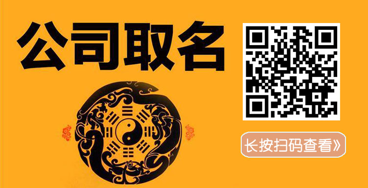 为公司取个好名字吉祥又好运 公司起名大全（图文）