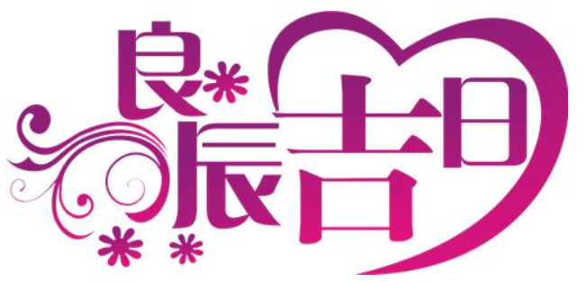 2021年农历（阴历）十二月初一是什么日子，是几月几号？