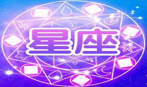 狂月天时 十二星座每日运势吉祥5月30日（图文）