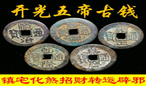 六帝古钱的风水作用 易经与风水详解（图文）(图2)